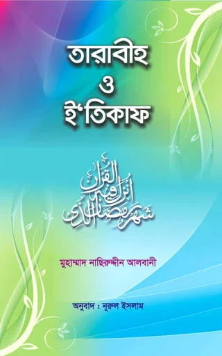 তারাবীহ ও ইতিকাফ